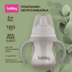 Лабби Lubby поильник-непроливайка 6 мес.+ мягкий силиконовый носик съемные ручки грузик 30991 (180 мл) Голд Лист АГ - Тайланд