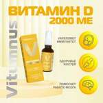 Vitumnus Витамин D3 (Д3) 2000 МЕ (жидкость 1 доза 0,448 г спрей-дозатором 30 мл фл.) Таурус ООО - Россия