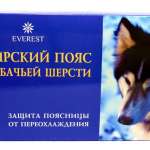 Пояс из собачьей шерсти (размер 44-46) Россия