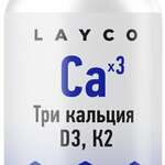 Layco Лайко Три кальция D3, K2 (таблетки №60) Сибфармконтракт ООО - Россия