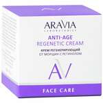 Aravia Laboratories Anti-Age Regenetic Cream Крем регенерирующий от морщин с ретинолом (50 мл) Аравия Лаборатория Эксперт ООО-Россия