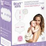 Рокси кидс Roxy Kids Butterfly Прокладки (Вкладыши) для груди универсальные (N60 инд.уп.) Китай