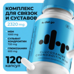 Diet go Глюкозамин Хондроитин МСМ (капсулы №120) ИП Кудрявцева И.Н. - Россия