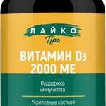 Layco Лайко Про Витамин D3 холекальциферол 2000 МЕ (капсулы №60 бан.) ВТФ ООО - Россия