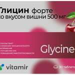 Глицин Форте 500 мг Витамир со вкусом вишни (таблетки массой 1180,0 мг N30) Квадрат-С ООО - Россия