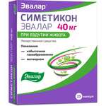 Симетикон Эвалар (капсулы 40 мг № 25) Эвалар ЗАО Россия