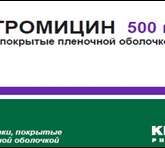 Азитромицин (таблетки п. плен. о. 500 мг № 3) Керн Фарма С.Л Испания