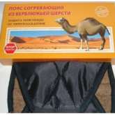 Пояс-корсет из верблюжьей шерсти (размер 48-50) Азовцева С.Н. ИП - Россия